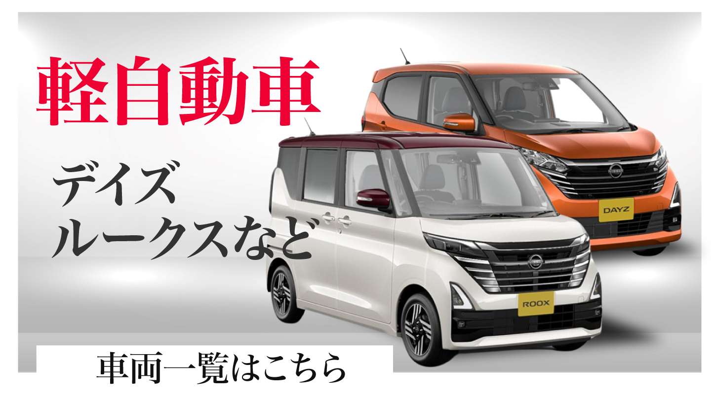軽自動車の車両一覧はこちら
