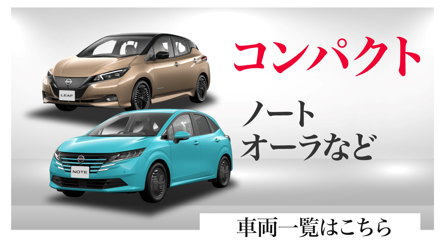 コンパクトの車両一覧はこちら