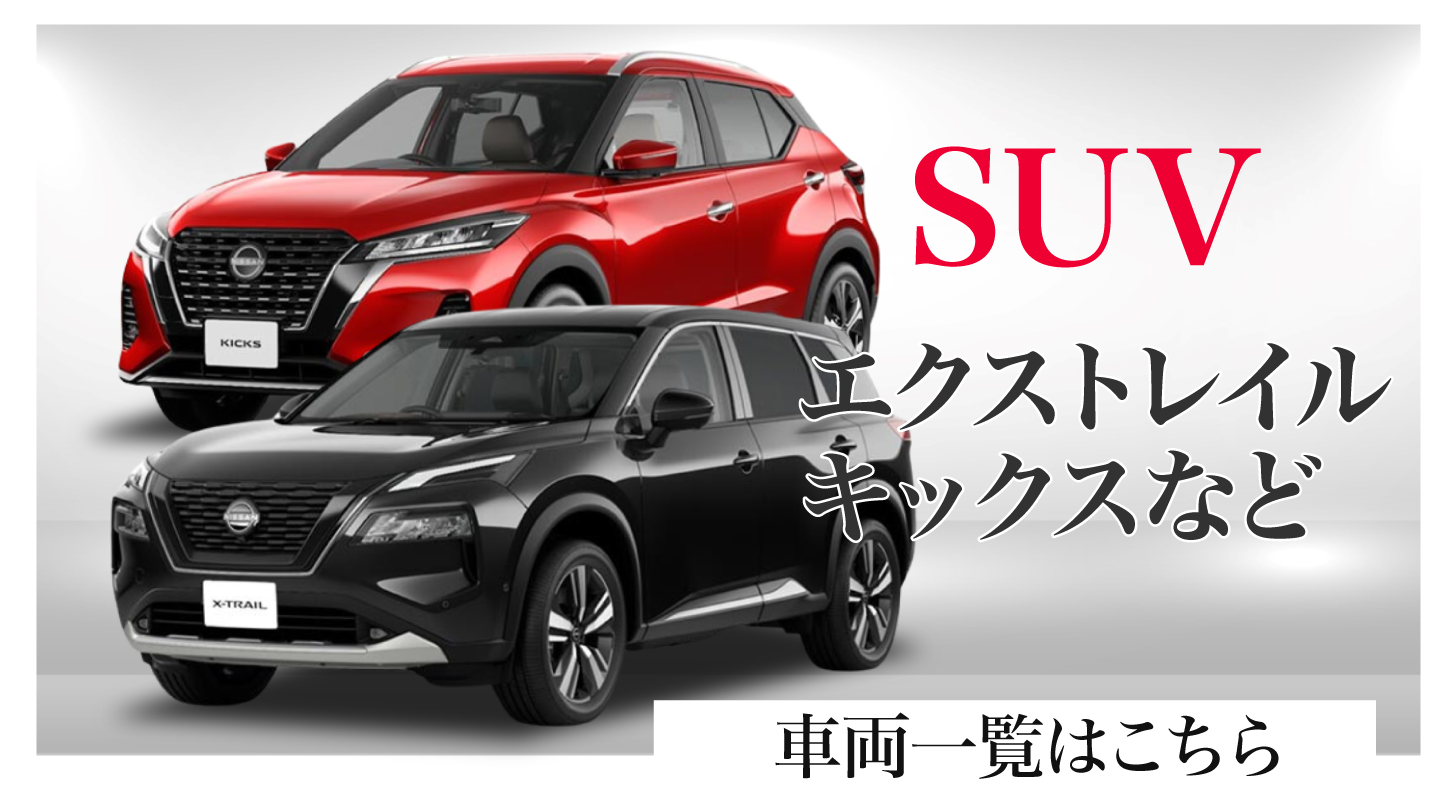 SUVの車両一覧はこちら