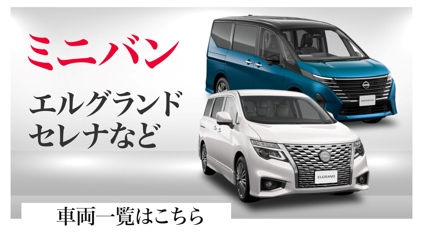 ミニバンの車両一覧はこちら