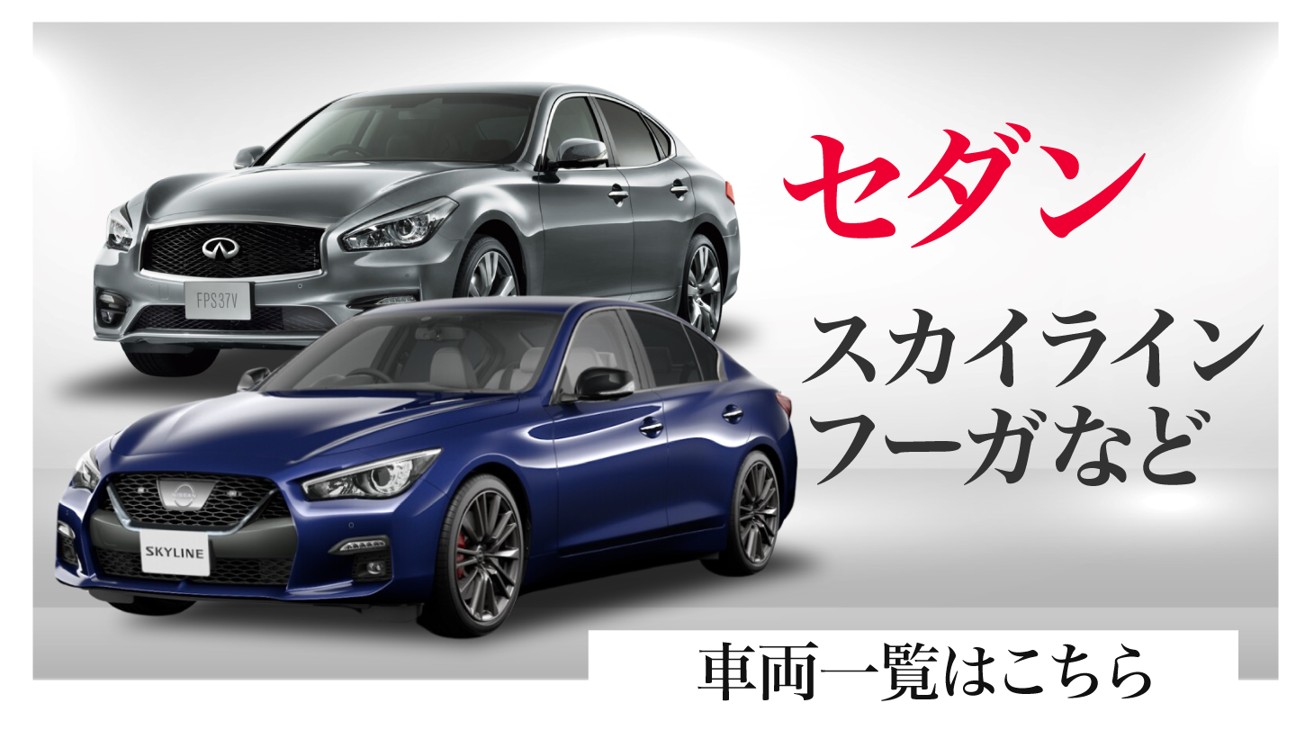 セダンの車両一覧はこちら