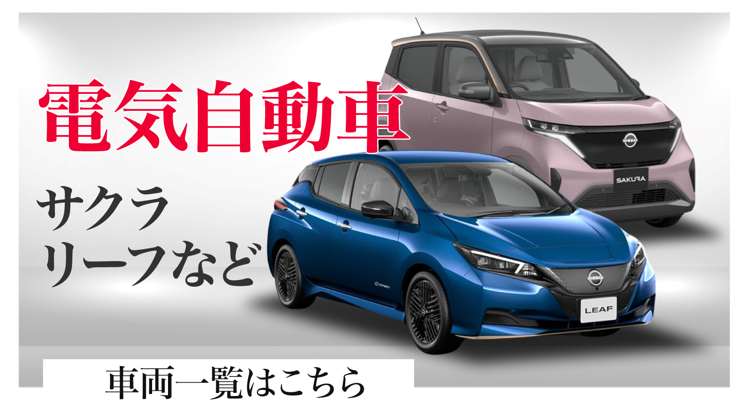 電気自動車の車両一覧はこちら