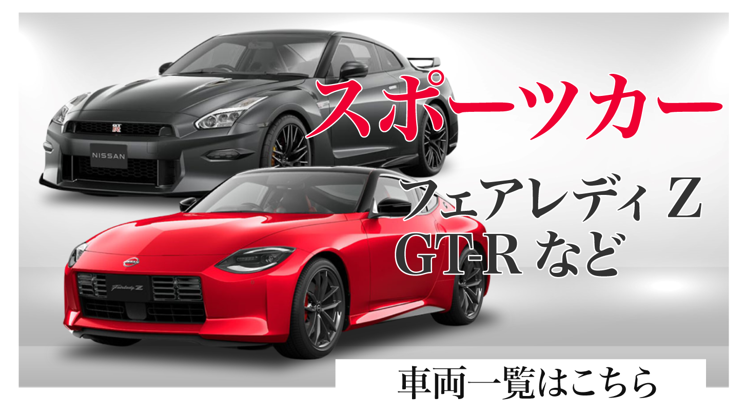 スポーツカーの車両一覧はこちら