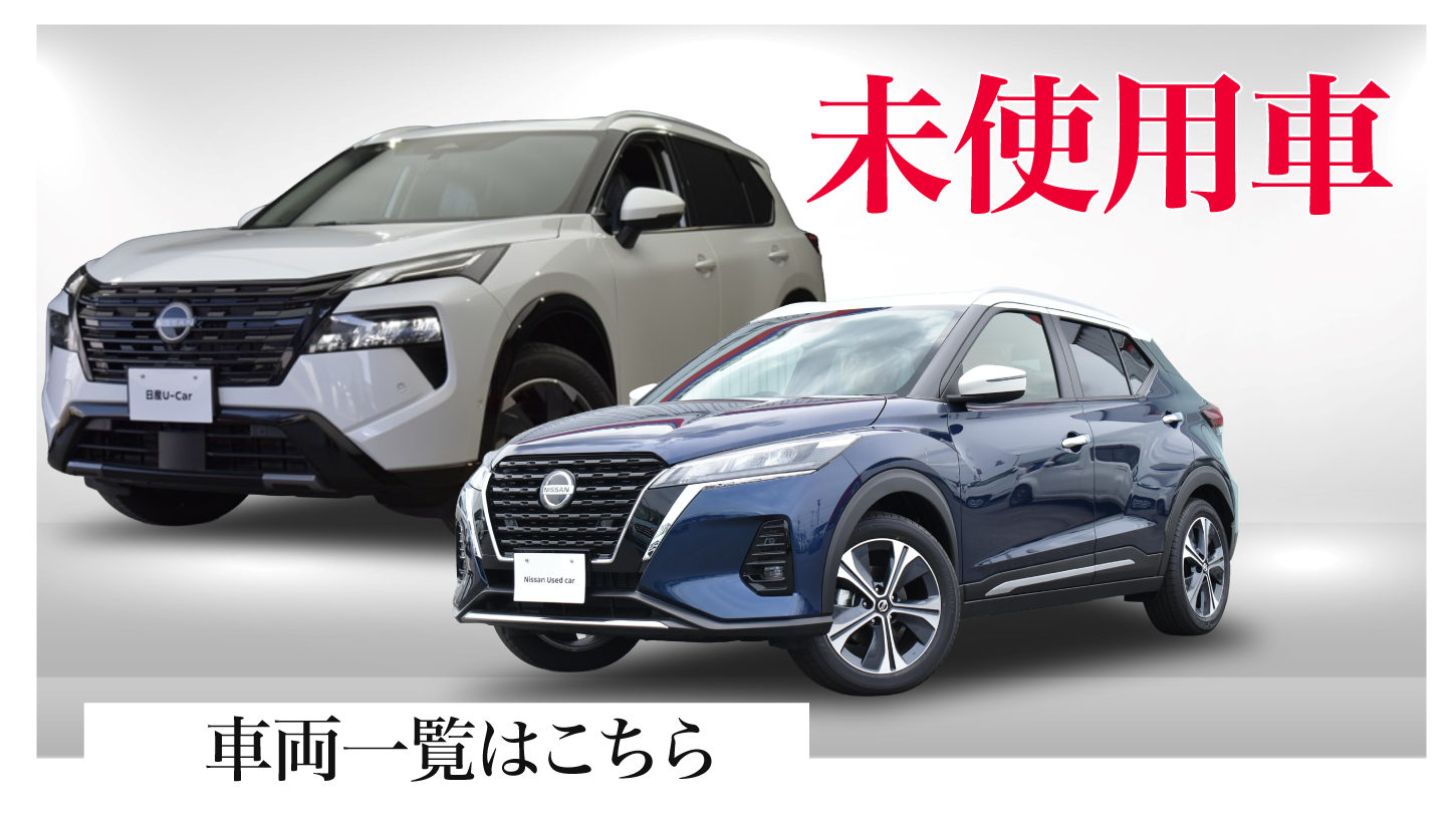 未使用車の車両一覧はこちら