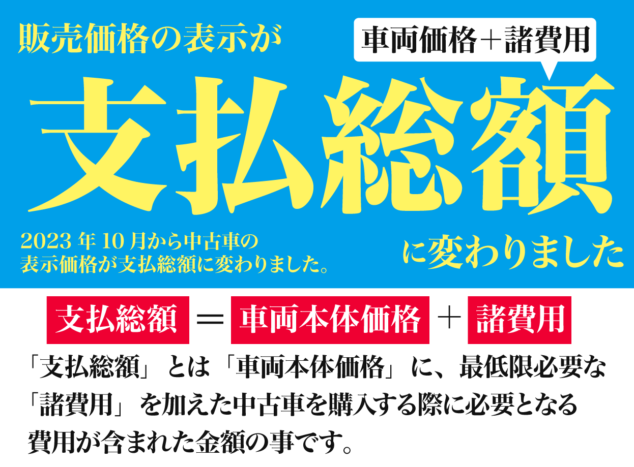 販売価格の表示が支払総額に変わりました。支払総額=車両本体価格+諸費用