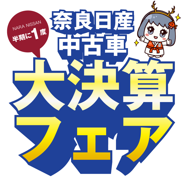 奈良日産 中古車 半期に1度の大決算フェア